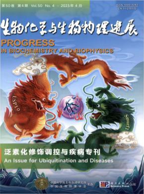 生物化学与生物物理进展期刊